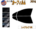 【送料無料】フロント (s) レイバック VN系 カット済みカーフィルム 運転席 助手席 三角窓 左右セット スモークフィルム フロントドア 車種別 5% 15...