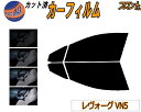 【送料無料】フロント (s) レヴォーグ VN5 カット済みカーフィルム 運転席 助手席 三角窓 左右セット スモークフィルム フロントドア 車種別 5% 15...