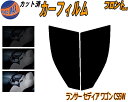【送料無料】フロント (s) ランサーセディア ワゴン CS5W カット済みカーフィルム 運転席 助手席 三角窓 左右セット スモークフィルム フロントドア 車...