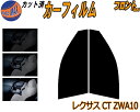 フロント (s) レクサス CT ZWA10 カット済みカーフィルム 運転席 助手席 三角窓 左右セット スモークフィルム フロントドア 車種別 5% 15% ...