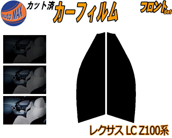 フロント (s) レクサス LC Z100系 カット済みカーフィルム 運転席 助手席 三角窓 左右セット 車種別 スモーク フイルム 日よけ 窓 ガラス ウインドウ 紫外線 UVカット 車用 LC500 LC500H GWZ100 URZ100 トヨタ