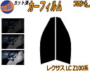 フロント (s) レクサス LC Z100系 カット済みカーフィルム 運転席 助手席 三角窓 左右セット 車種別 スモーク フイルム 日よけ 窓 ガラス ウインドウ 紫外線 UVカット 車用 LC500 LC500H GWZ100 URZ100 トヨタ