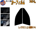 【送料無料】フロント (s) レクサス LS 標準 F4 カット済みカーフィルム 運転席 助手席 三角窓 左右セット スモークフィルム フロントドア 車種別 5...