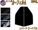 【送料無料】フロント (s) レパード クーペ F31 カット済みカーフィルム 運転席 助手席 三角窓 左右セット スモークフィルム フロントドア 車種別 5%...