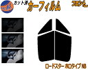 【送料無料】フロント (s) ロードスター ホロタイプ NB カット済みカーフィルム 運転席 助手席 三角窓 左右セット スモークフィルム フロントドア 車種別...