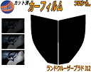 【送料無料】フロント (b) ランドクルーザープラド J12 カット済みカーフィルム 運転席 助手席 三角窓 左右セット スモークフィルム フロントドア 車種別...