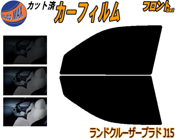 フロント (b) ランドクルーザープラド J15 カット済みカーフィルム 運転席 助手席 三角窓 左右セット スモークフィルム フロントドア 車種別 スモーク 車種専用 成形 フイルム 日よけ 窓 ガラス ウインドウ 紫外線 UVカット 車用フィルム 150系 GRJ150W 151 トヨタ