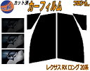 【送料無料】フロント (s) レクサス RX ロング 20系 カット済みカーフィルム 運転席 助手席 三角窓 左右セット スモークフィルム フロントドア 車種別...