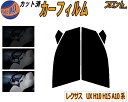 【送料無料】フロント (s) レクサス UX H10 H15 A10系 カット済みカーフィルム 運転席 助手席 三角窓 左右セット スモークフィルム フロントド...