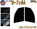 【送料無料】フロント (s) レガシィアウトバック BT カット済みカーフィルム 運転席 助手席 三角窓 左右セット スモークフィルム フロントドア 車種別 5...