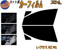 【送料無料】フロント (s) レクサス RZ M1 カット済みカーフィルム 運転席 助手席 三角窓 左右セット スモークフィルム フロントドア 車種別 5% 1...
