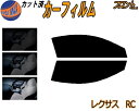 【送料無料】フロント (s) レクサス RC カット済みカーフィルム 運転席 助手席 三角窓 左右セット スモークフィルム フロントドア 車種別 5% 15% ...