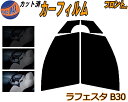 【送料無料】フロント (b) ラフェスタ B30 カット済みカーフィルム 運転席 助手席 三角窓 左右セット スモークフィルム フロントドア 車種別 5% 15...