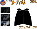 【送料無料】フロント (s) ラフェスタ CW カット済みカーフィルム 運転席 助手席 三角窓 左右セット スモークフィルム フロントドア 車種別 5% 15%...