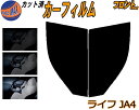 フロント (b) ライフ JA4 カット済みカーフィルム 運転席 助手席 三角窓 左右セット スモークフィルム フロントドア 車種別 5% 15% 26% 50...