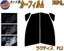 【送料無料】フロント (s) ラクティス P12 カット済みカーフィルム 運転席 助手席 三角窓 左右セット スモークフィルム フロントドア 車種別 5% 15...