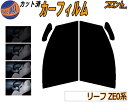 フロント (s) リーフ ZE0系 カット済みカーフィルム 運転席 助手席 三角窓 左右セット スモークフィルム フロントドア 車種別 5% 15% 26% 5...