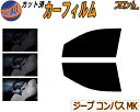【送料無料】フロント (s) ジープ コンパス MK カット済みカーフィルム 運転席 助手席 三角窓 左右セット スモークフィルム フロントドア 車種別 5% ...