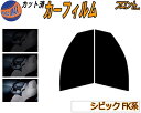 【送料無料】フロント (s) シビック FK系 カット済みカーフィルム 運転席 助手席 スモークフィルム フロントドア 車種別 5% 15% 26% 50% 成...