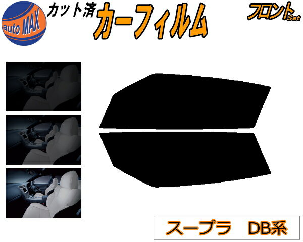 半額フロント (s) スープラ DB系 カット済みカーフィルム 運転席 助手席 三角窓 左右セット スモークフィルム フロントドア 車種別 5% 15% 26% 50% 成形 フイルム 日よけ 窓 ガラス ウインドウ 紫外線 UVカット 車用フィルム DB82 DB42 DB22 トヨタ