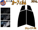 【送料無料】フロント (s) ジェイド FR カット済みカーフィルム 運転席 助手席 三角窓 左右セット スモークフィルム フロントドア 車種別 5% 15% ...