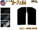 【送料無料】フロント (s) ジムニー JB64W JB74W カット済みカーフィルム 運転席 助手席 三角窓 左右セット スモークフィルム フロントドア 車種...