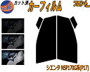 【送料無料】フロント (s) シエンタ NSP170G系 (P17) カット済みカーフィルム 運転席 助手席 三角窓 車種別 5% 15% 26% 50% フイ...