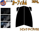 【送料無料】フロント (s) シビック タイプR FD2 カット済みカーフィルム 運転席 助手席 三角窓 左右セット スモークフィルム フロントドア 車種別 5...