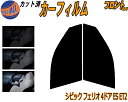 【送料無料】フロント (s) シビックフェリオ 4ドア ES ET2 カット済みカーフィルム 運転席 助手席 三角窓 左右セット スモークフィルム フロントドア...
