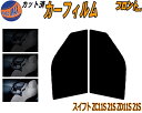 【送料無料】フロント (s) スイフト ZC11S 21 ZD11S 21S カット済みカーフィルム 運転席 助手席 三角窓 左右セット スモークフィルム フロ...