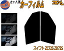 フロント (s) スイフト ZC72S ZD72S カット済みカーフィルム 運転席 助手席 三角窓 左右セット スモークフィルム フロントドア 車種別 5% 1...