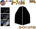 【送料無料】フロント (s) スカイライン 2ドア R32 カット済みカーフィルム 運転席 助手席 三角窓 左右セット スモークフィルム フロントドア 車種別 ...