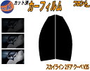 【送料無料】フロント (s) スカイライン 2ドア クーペ V35 カット済みカーフィルム 運転席 助手席 三角窓 左右セット スモークフィルム フロントドア ...