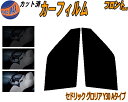 【送料無料】フロント (s) セドリック グロリア Y30 A カット済みカーフィルム 運転席 助手席 三角窓 左右セット スモークフィルム フロントドア 車種...