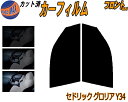 【送料無料】フロント (s) セドリック グロリア Y34 カット済みカーフィルム 運転席 助手席 三角窓 左右セット スモークフィルム フロントドア 車種別 ...