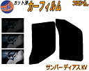 フロント (b) サンバー ディアス KV カット済みカーフィルム 運転席 助手席 三角窓 左右セット スモークフィルム フロントドア 車種別 5% 15% 2...