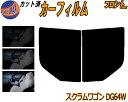 【送料無料】フロント (b) スクラムワゴン DG64W カット済みカーフィルム 運転席 助手席 三角窓 左右セット スモークフィルム フロントドア 車種別 5...
