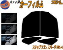 【送料無料】フロント (b) ステップワゴン スパーダ RP1〜4 カット済みカーフィルム 運転席 助手席 三角窓 左右セット スモークフィルム フロントドア ...