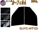 フロント (b) セレナバン 4ドア C23 カット済みカーフィルム 運転席 助手席 三角窓 左右セット スモークフィルム フロントドア 車種別 5% 15% ...
