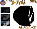 【送料無料】フロント (b) セレナワゴン C27 カット済みカーフィルム 運転席 助手席 三角窓 車種別 5% 15% 26% 50% 成形 フイルム 日よけ...
