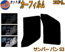 フロント (b) サンバーバン S3 カット済みカーフィルム 運転席 助手席 三角窓 スモークフィルム フロントドア 車種別 5% 15% 26% 50% 成形 フイルム 日よけ 窓 ガラス ウインドウ 紫外線 UVカット 車用 S321B S321Q S331B S331Q スバル
