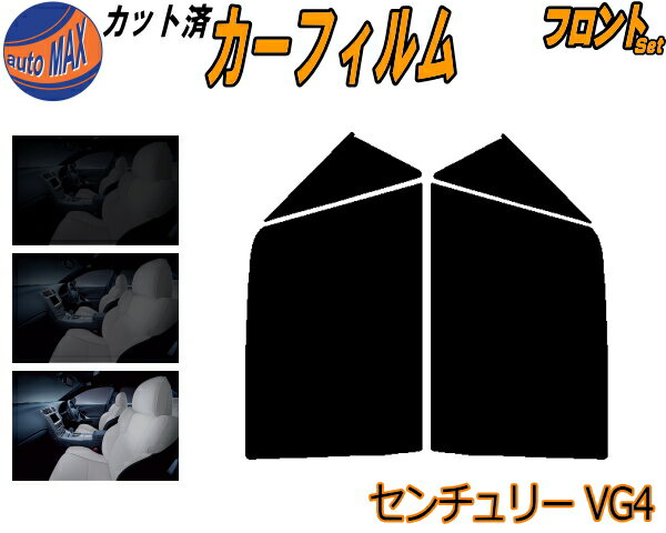 カーフィルム カット済み フロントセット センチュリー VG4 ガラスフィルム (s) 運転席 助手席 三角窓 左右セット スモークフィルム フロントドア 車種別 5% 15% 26% 50% 成形 日よけ 窓 ガラス 紫外線 UVカット 車用 VG40 VG45 トヨタ