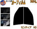 フロント (s) センティア HD カット済みカーフィルム 運転席 助手席 三角窓 左右セット スモークフィルム フロントドア 車種別 5% 15% 26% 5...