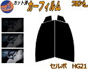【送料無料】フロント (s) セルボ HG21 カット済みカーフィルム 運転席 助手席 三角窓 左右セット スモークフィルム フロントドア 車種別 5% 15% 26% 50% 成形 フイルム 日よけ 窓 ガラス ウインドウ 紫外線 UVカット 車用 HG21S スズキ