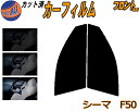【送料無料】フロント (s) シーマ F50 カット済みカーフィルム 運転席 助手席 三角窓 左右セット スモークフィルム フロントドア 車種別 5% 15% ...