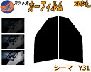 フロント (s) シーマ Y31 カット済みカーフィルム 運転席 助手席 三角窓 左右セット スモークフィルム フロントドア 車種別 5% 15% 26% 50...
