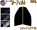 【送料無料】フロント (s) シビック 3ドア EK カット済みカーフィルム 運転席 助手席 三角窓 左右セット スモークフィルム フロントドア 車種別 5% ...