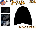 【送料無料】フロント (s) シビック 5ドア EU カット済みカーフィルム 運転席 助手席 三角窓 左右セット スモークフィルム フロントドア 車種別 5% ...