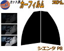フロント (b) シエンタ P8 カット済みカーフィルム 運転席 助手席 三角窓 左右セット スモークフィルム フロントドア 車種別 5% 15% 26% 50...