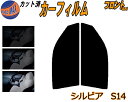 【送料無料】フロント (s) シルビア S14 カット済みカーフィルム 運転席 助手席 三角窓 左右セット スモークフィルム フロントドア 車種別 5% 15%...